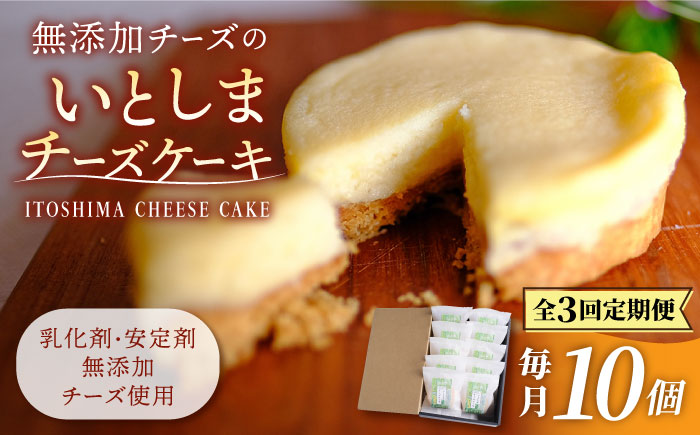 【全3回定期便】無添加チーズの櫻井チーズケーキ【10個入り】 糸島市 / 糸島手作り工房 爽風 [ATA008]