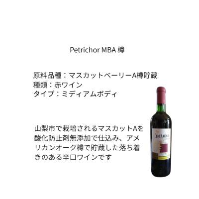 ふるさと納税 山梨市 東晨洋酒 Petrichor MBA 樽 無添加ワイン |  | 01