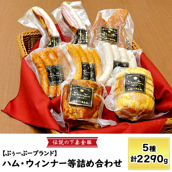 【ふるさと納税】豚肉 ウィンナー ウインナー ソーセージ ハム ベーコン ブロック 伝説の下妻金豚【ぶぅーぶーブランド】ハム・ウィンナー等詰め合わせ 5種計2290g