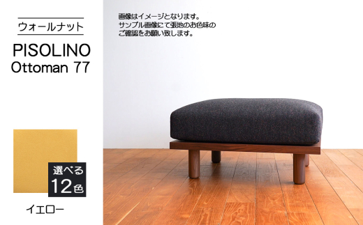 No.1099-05 府中市の家具　PISOLINO Ottoman 77 ウォールナット　生地：ラムース/イエロー ／ オットマン コンパクト 広座面 ゆったり くつろぎ 高品質ウレタン 疲れにくい 落ち着いた色調 美しい木肌 高級感 木製 椅子 インテリア 家具 広島県