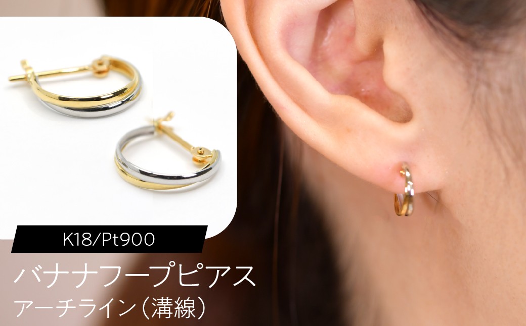 
                  バナナフープピアス（K18/Pt900）アーチライン（溝線） F・C-0122｜やわらかに流れる、2色のライン SWCA049
                