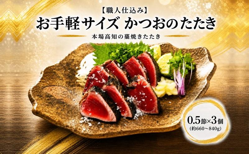 かつおのたたき カツオのたたき 海の駅 とろむ 鰹 タタキ 0.5節 x 3パック (合計 1.5節 分) 少人数 食べ切り お手軽 使い切り 職人仕込み 藁焼き 香ばしい 刺身 生鮮 海鮮 魚介 水産加工品 室戸海洋深層水 塩付き 塩たたき 薬味 パック 冷凍 解凍するだけ 簡単調理 おかず 惣菜 晩酌 おつまみ 酒の肴 ディナー ギフト 贈り物 プレゼント 高知県 室戸市
