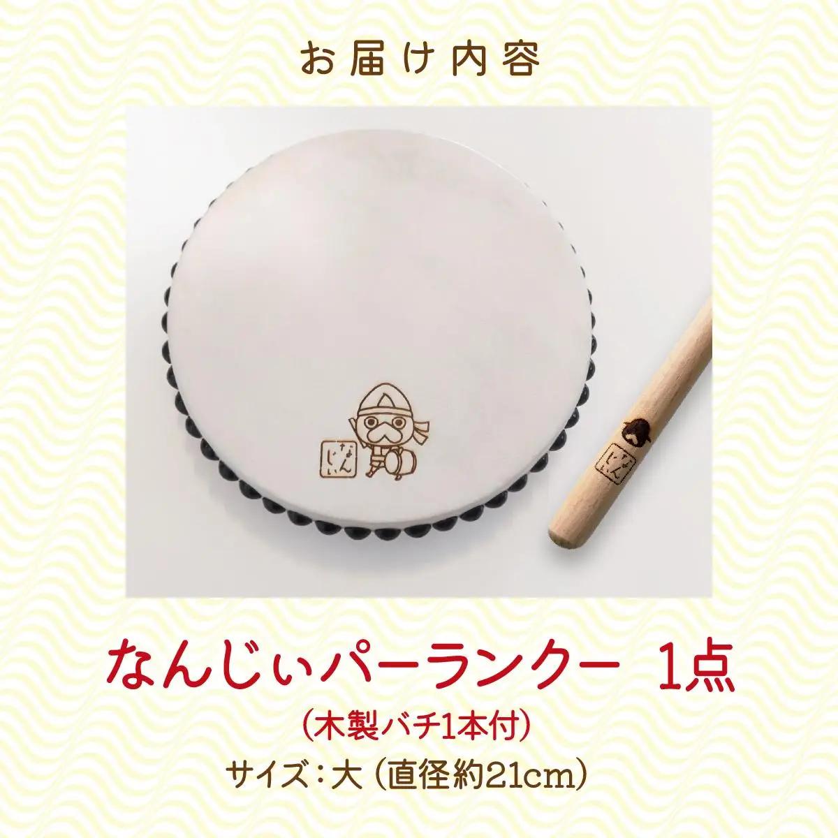 なんじぃパーランクー大（手持ち太鼓）直径２１ｃｍ   