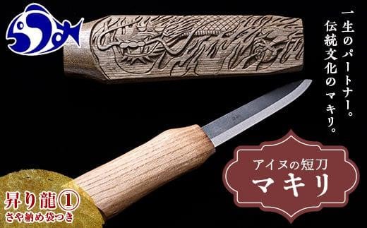 マキリ　 昇り龍１ 生産者 支援 応援