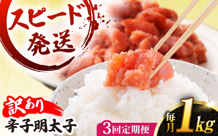 
                  【 全3回 定期便 】【 訳あり 】 辛子明太子 1kg × 3回 糸島市 / やますえ [AKA041] 明太子 博多 ご飯のお供
                