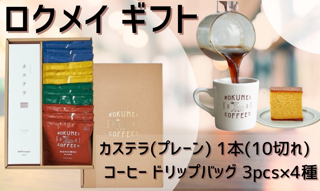 
            カステラ&コーヒードリップバッグセット【ROKUMEI COFFEE （ロクメイコーヒー）】 コーヒー ギフト コーヒー 珈琲 こーひー coffee カフェオレ セット ギフト オリジナル 詰め合わせ ギフト ロクメイ カステラ &ドリップバッグ12pcs 奈良県 奈良市 奈良12pcs H-103
          