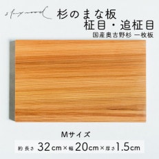 奥吉野杉の高級まな板【柾目・追柾目】 Mサイズ 32cm 国産 一枚板