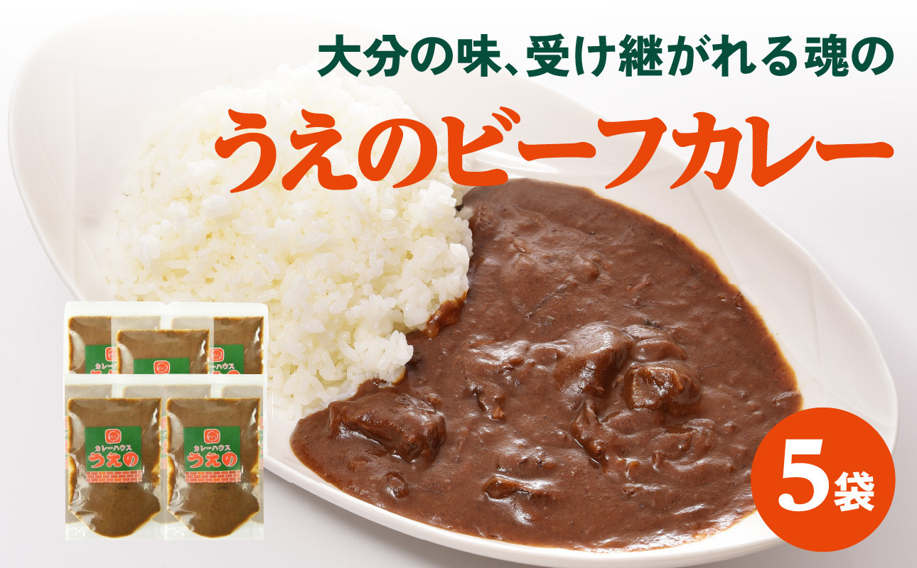 
大分の味、受け継がれる魂のうえのビーフカレー　5袋 欧風カレー カレー ビーフカレー カレールー おおいた和牛 化学調味料未使用 牛ホホ肉 スパイシー レンチン 簡単調理 K03028
