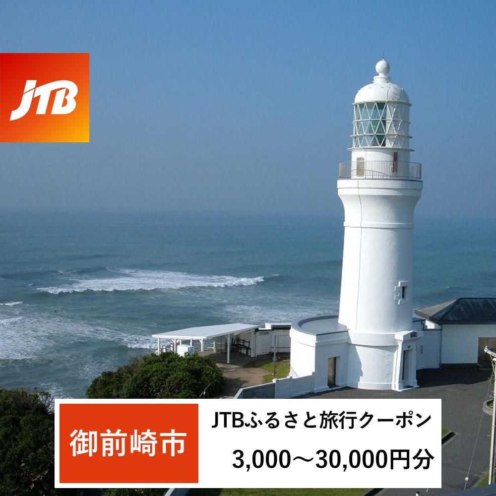 【ふるさと納税】【御前崎市】JTBふるさと旅行クーポン（Eメール発行）（3,000円分～30,000円分）
