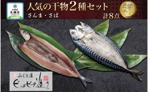 
ふじと屋 人気の干物2種 計8点セット さんま さば開き 秋刀魚 さんま さんま開き さば 鯖 さば開き 海鮮 干物 詰め合わせ セット ギフト 焼き魚 お取り寄せ グルメ お土産 産直 札幌市
