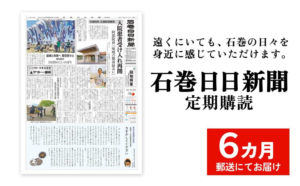 
                  石巻日日新聞【６か月お届け】新聞 時事 ニュース 地元新聞
                