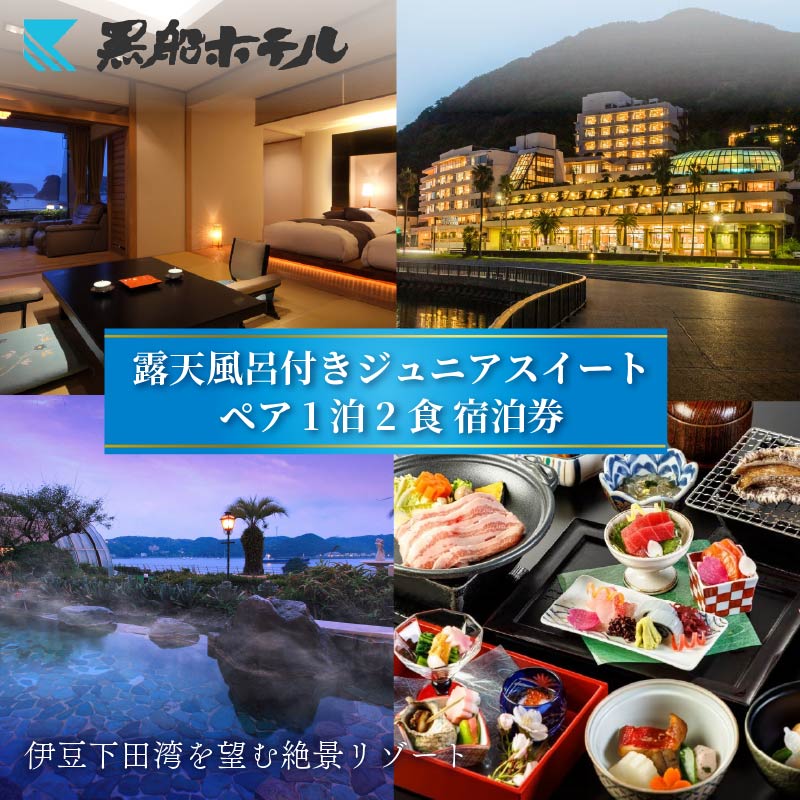 【ふるさと納税】 下田温泉 黒船 ホテル 1泊2食付 黒船ジュニア スイートペア 宿泊券 平日料金 週末料金 下田温泉 露天風呂 サウナ 会席 バイキング ペア宿泊券 食事付き 温泉 リゾートホテル 旅行 チケット 観光 トラベル オーシャンビュー 静岡県 下田市 伊豆 黒船ホテル