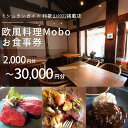 【ふるさと納税】【ミシュラン2022掲載店】欧風料理 Mobo 選べる金額 お食事券 / お食事券 食事券 お食事 食事 チケット フレンチ ワイン 日本酒 欧風 欧風料理 創作 レストラン 創作レストラン 創作料理 和歌山県 田辺市 和歌山 田辺