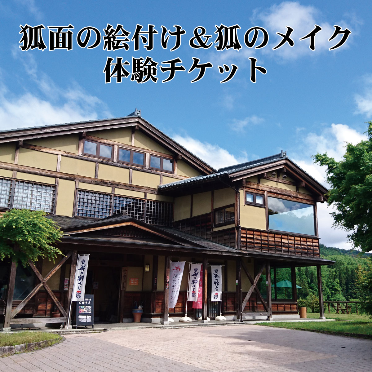 【ふるさと納税】狐のメイクとお面絵付け体験 狐の嫁入り 新潟 阿賀 津川 つがわ 狐の嫁入り行列 お面 メイク 絵付け 体験 セット オリジナル チケット 1名