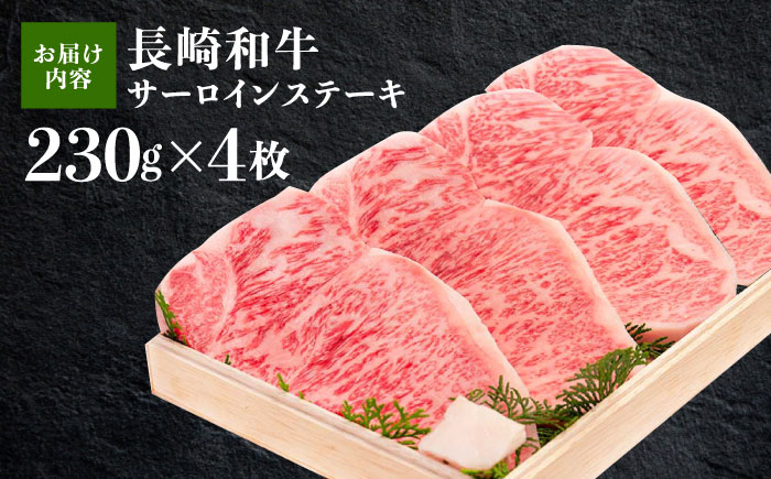 長崎和牛 サーロイン ステーキ 肉 約230g×4枚 /長崎県産和牛 牛肉 国産牛【川下精肉店】[OAA007]