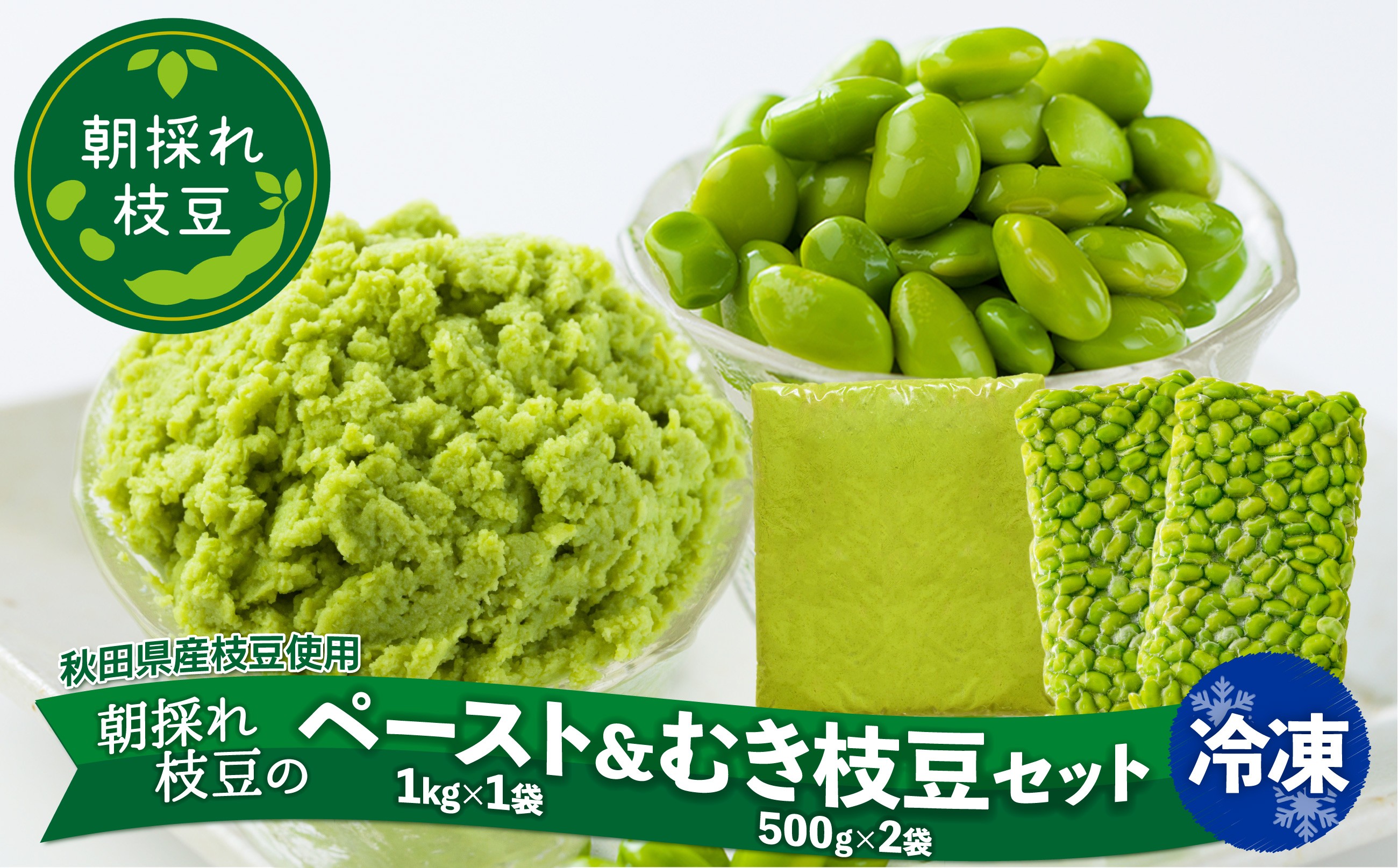 
                  秋田県産枝豆ペースト&むき枝豆セット 150P5706 / 秋田 秋田県 東北 大館 大館市 野菜 枝豆 豆 えだまめ エダマメ えだ豆 エダ豆 お取り寄せ おつまみ 朝採れ あきたほのか むき枝豆 むき豆 便利 手軽 むき身 製菓材料 冷凍 小分け ペースト セット
                