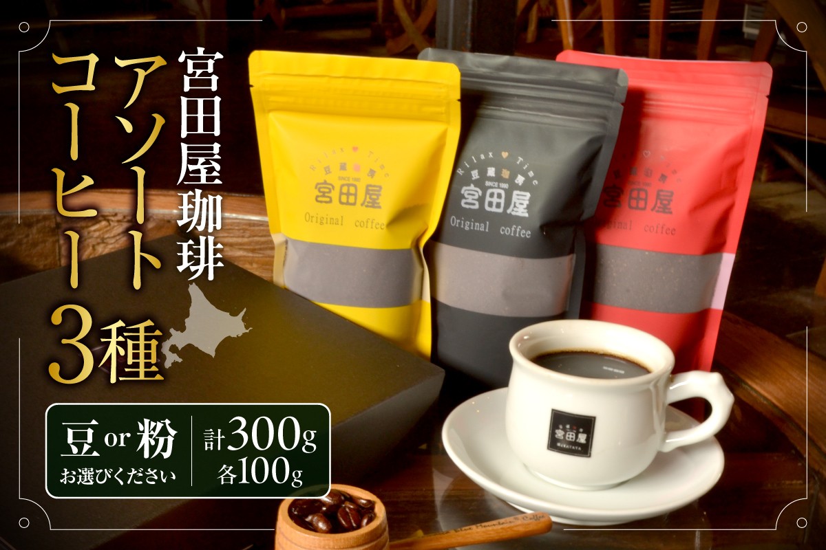 
                  【選べる種類】宮田屋珈琲　アソートコーヒー3種（豆・粉）
                