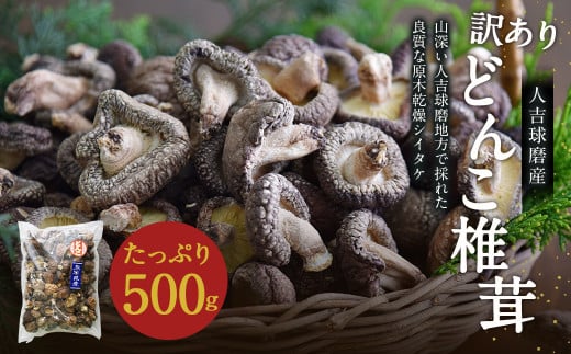 人吉球磨産 しいたけ 訳あり『どんこ』 椎茸 500g