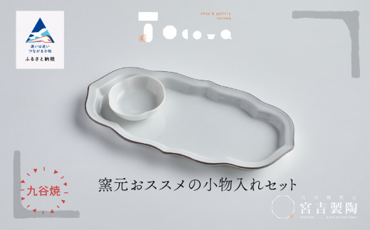 磁器白九谷「窯元おススメの小物入れセット」