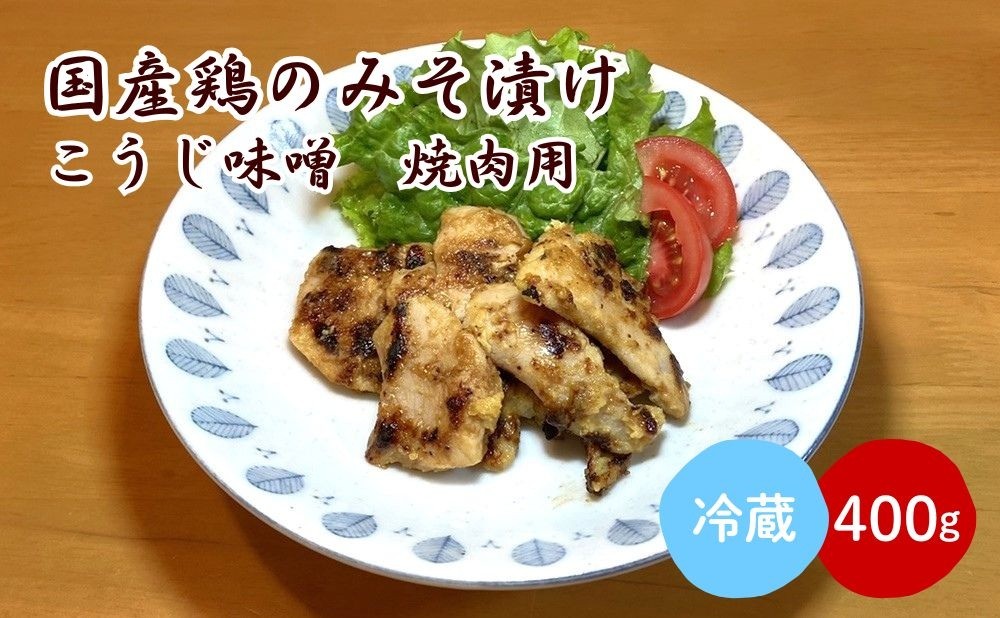 
                  国産鶏のみそ漬け（こうじ味噌）焼肉用　４００ｇ　0114-2504
                