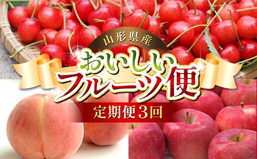 
                  【先行予約（令和8年発送）】 山形県産 おいしいフルーツ便（さくらんぼ・白桃・ふじりんご）（定期便3回） FSY-2793
                