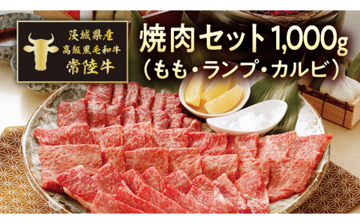 
茨城県産高級黒毛和牛「常陸牛」　焼肉セット（もも・ランプ･カルビ）　500ｇ×2パック　[AI004ya]
