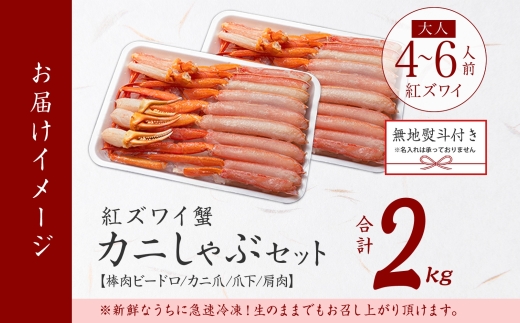 3543. 無地熨斗 紅ズワイガニ 蟹しゃぶ セット 2kg 4-6人前 生食可 カット済み カニ 蟹 棒肉 ビードロ カニ爪 爪下 肩肉 生 ズワイ 紅ずわい 生食 刺身 かにしゃぶ ずわい ずわい