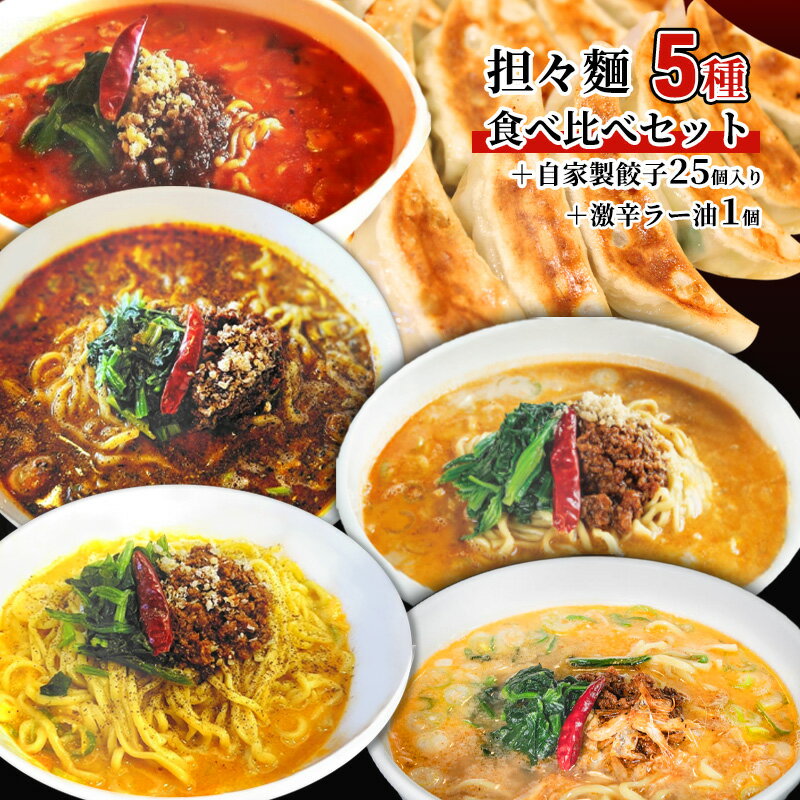 【ふるさと納税】担々麺食べ比べセット5種＋自家製餃子25個入り＋激辛ラー油1個 ラーメン 麺類 調味料