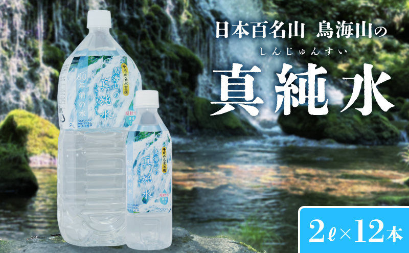鳥海山の真純水 2L×12本 ミネラルウォーター