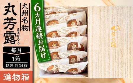 【全6回定期便】丸芳露 12個入り進物箱 [VBU024]ギフト 贈り物 和菓子