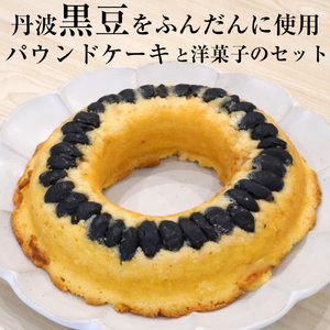 丹波黒豆パウンドケーキと洋菓子セット 洋菓子館ベルジェノア