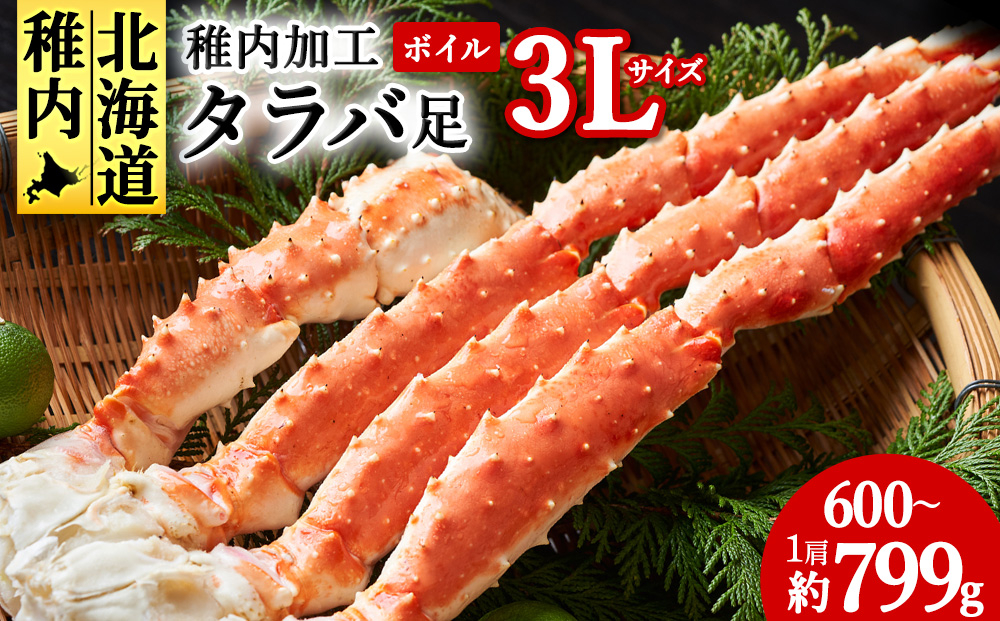 
            【2024年自社製造】稚内加工ボイルタラバガニ足3L　1肩約600g～799g
          