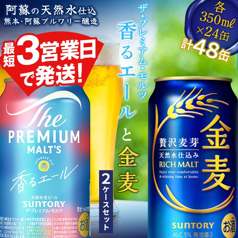【ふるさと納税】ザ・プレミアム・モルツ 香るエールと金麦 2ケースセット 飲み比べ 2種 各24本 FK7-0132