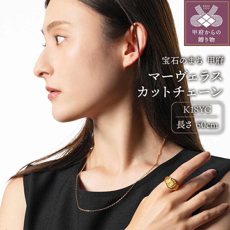 【ふるさと納税】＜ 甲府ジュエリー ＞ ネックレスチェーン ジュエリー レディース メンズ アクセサリー 18金 K18 イエローゴールド マーヴェラスカット 無段階長さ調整 ギフト プレゼント ジュエリーケース付 保証書付 k233-006