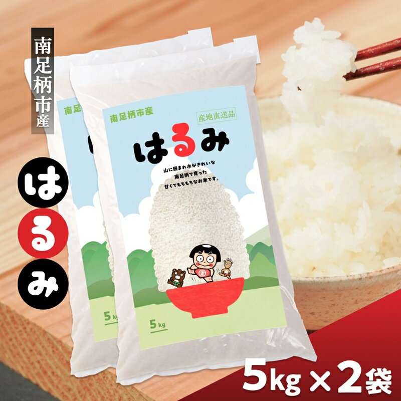 【ふるさと納税】令和7年 新米 南足柄産のブランド米「はるみ(精米)」 5kg×2袋 計10kg＜出荷時期：2025年10月末頃より順次出荷予定＞【 新米 新米予約 7年産 お米 神奈川県 南足柄市 】