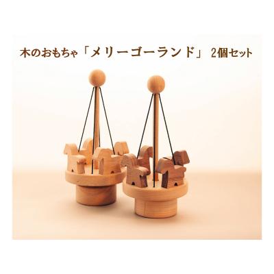 ふるさと納税 宍粟市 木のおもちゃ「メリーゴーランド」2個セット　AH15　