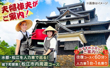 あなただけの特別な旅を！【人力車貸切プラン・人力車で巡る松江の旅60分コース】（60分・1名様/1台）島根県松江市/水の都を走る人力車「まつ笑」[ALGR005]