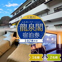 【ふるさと納税】龍泉閣 宿泊券 （1泊2食付き、1名様分）または（1泊2食付き、2名様分）（ 宿泊券 温泉 秘境 秘境駅 駅併設温泉 JR飯田線 中井侍 為栗 ）【 長野県 天龍村 】　【宿泊券・旅行・イベント・チケット】