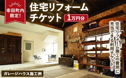 
            【幸田町内限定】住宅リフォームチケット 1万円分 ｜ リフォーム 工事 補修 窓工事 福祉 バリアフリー チケット サービス券
          