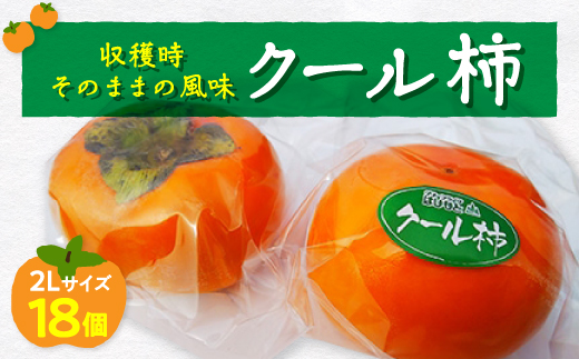 
                  今のこの時期に!?冷蔵富有柿(クール柿)2Lサイズ18個入り【1105973】
                