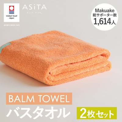 (今治タオル)ASiTA BALM バスタオル 2枚 オレンジ【I003800BT2OR】【1670184】