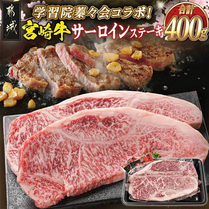 【ふるさと納税】学習院蓁々会コラボ☆宮崎牛サーロインステーキ200g×2枚 - 都城産宮崎牛 サーロインステーキ 200g×2 牛肉 塩コショウ・ステーキソース付き ステーキ 贈答用 数量限定 学習院蓁々会コラボ 送料無料 33-N401【宮崎県都城市は2年連続ふるさと納税日本一！】