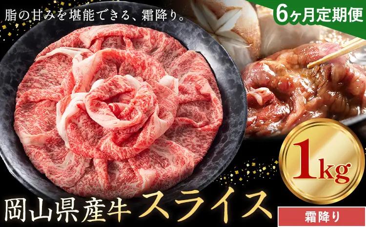 【6ヶ月定期便】岡山県産牛 スライス 霜降り 1kg×6回 牛肉