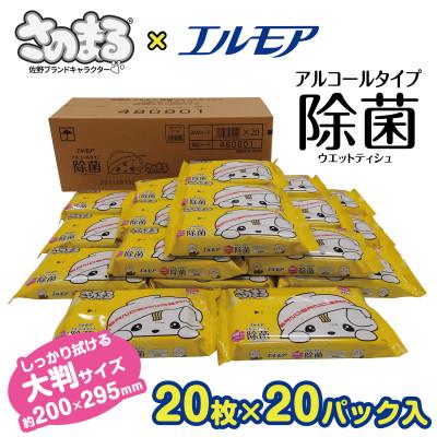 ふるさと納税 佐野市 さのまる×エルモア除菌99.9%ウエットティシュ アルコールタイプ 20枚×20パック