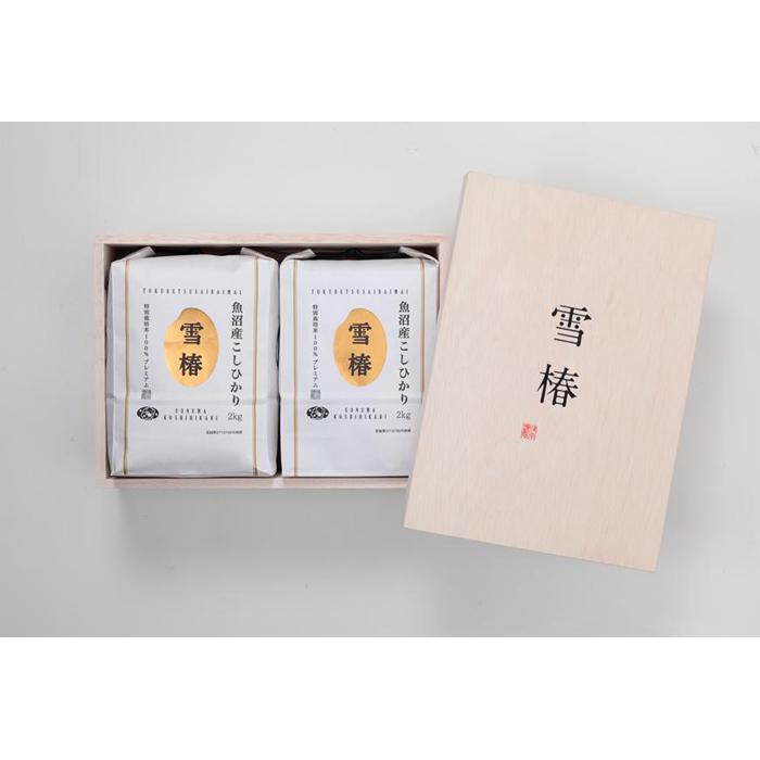 【ふるさと納税】 ギフト用 米 2kg×2袋 令和7年産 新米 最高級 魚沼産 コシヒカリ 雪椿 特別栽培米 木箱入り | こしひかり お米 おこめ こめ コメ 白米 精米 ご飯 ごはん ブランド米 おすすめ 人気 新潟県 津南町
