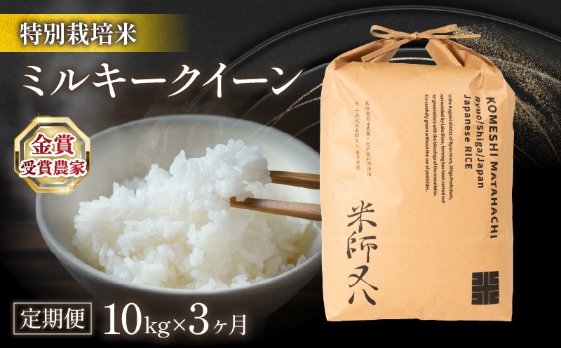 
                  令和8年 新米 定期便 ミルキークイーン 10kg × 3ヶ月 ( 令和8年産 3回 計 30kg 2026年産 ブランド 米 rice 精米 白米 ご飯 内祝い 十六代目米師又八 謹製 もちもち 国産 送料無料 滋賀県 竜王 ふるさと納税 )
                