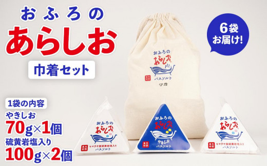 おふろのあらしお 巾着セット（6袋入り） （ヒマラヤ産岩塩入り100g×2個、やきしお70g×1個）