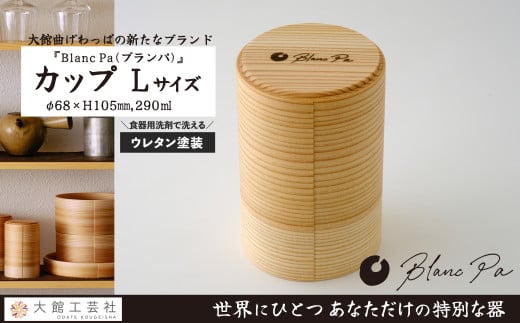 【大館曲げわっぱ】Blanc Pa  「カップ」Ｌ 125P6005　/ 曲げわっぱ 伝統 工芸品 日本製 made in Japan 秋田杉 木 軽量 シンプル 職人 贈り物 贈答品 ギフト プレゼント 記念日 誕生日 祝い 東北 秋田 カップ 小鉢 伝統的工芸品 伝統工芸品 まげわっぱ マゲワッパ  ブランパ