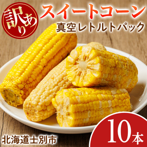 ＜先行予約受付中＞北海道士別市産！訳あり！朝採りレトルトスイートコーン(10本) 【2026年11月以降発送予定】北海道産 北海道 士別市 とうもろこし トウモロコシ とうきび レトルト 【三栄アグリ】【A7139】