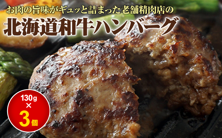 阿部精肉店の味付き和牛ハンバーグ 130g×3個 オンライン 申請 ふるさと納税 北海道 恵庭 手作り 手作りハンバーグ ハンバーグ 和牛 和牛ハンバーグ お肉 肉 牛肉 豚肉 3個 簡単調理 時短 